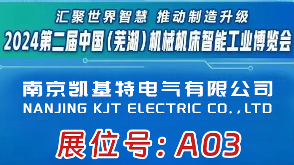 展會(huì)預(yù)告 | 凱基特即將亮相2024第二屆中國（蕪湖）機(jī)械機(jī)床智能工業(yè)博覽會(huì)