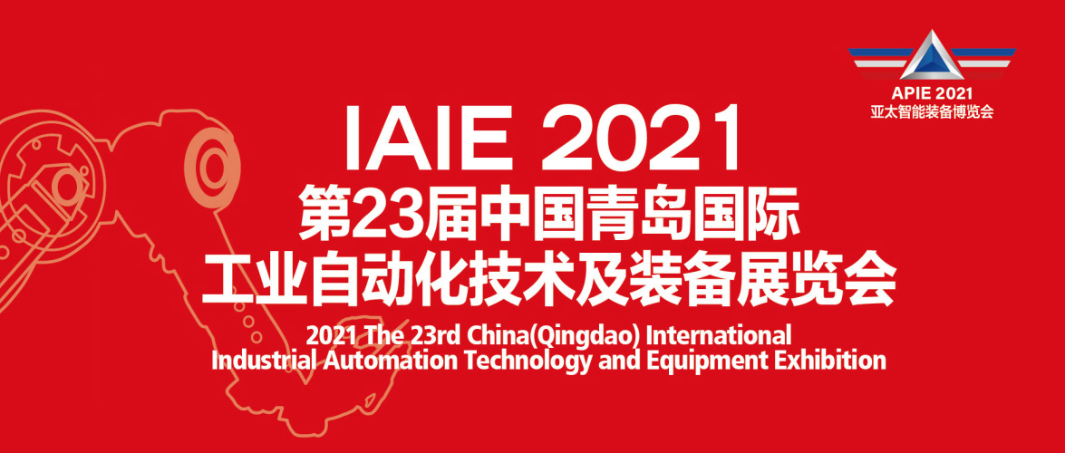 我公司將于7月18日-22日參展2021第23屆中國青島國際工業(yè)自動化技術(shù)及裝備展覽會