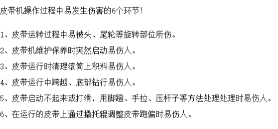 皮帶機(jī)作業(yè)可能造成的6大傷害，安全防護(hù)必不可少！